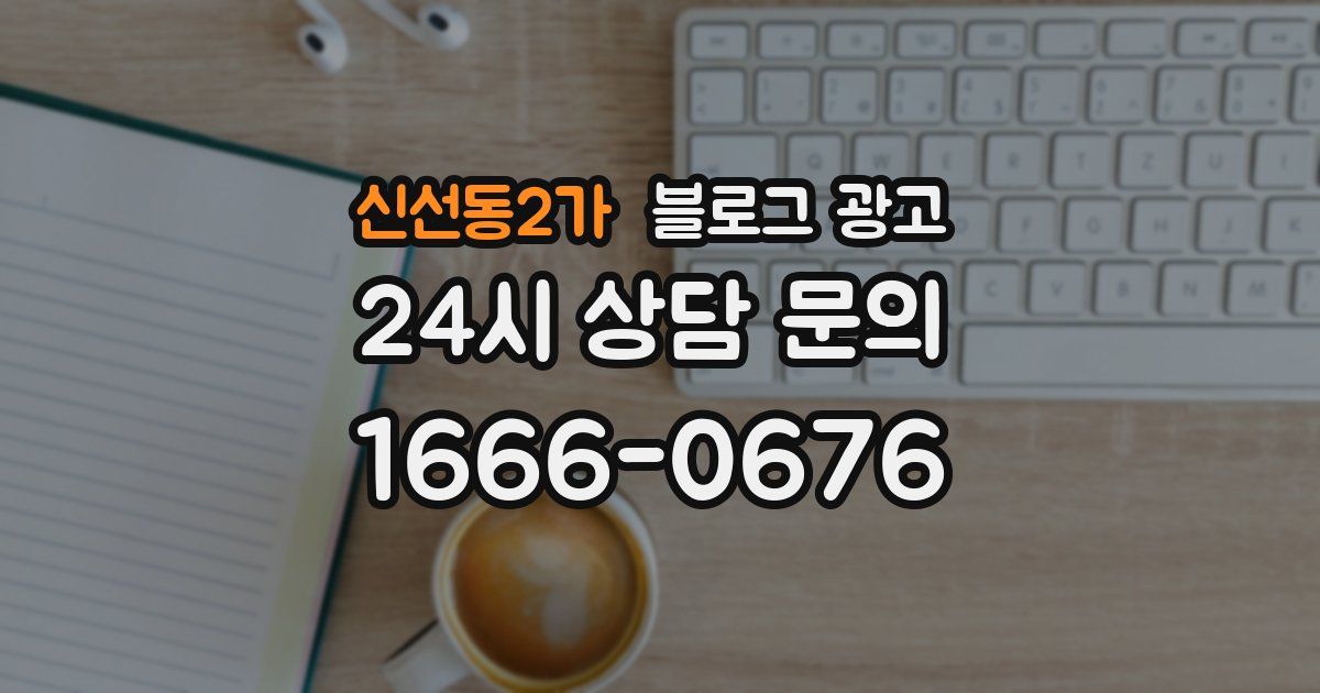신선동2가 블로그 광고