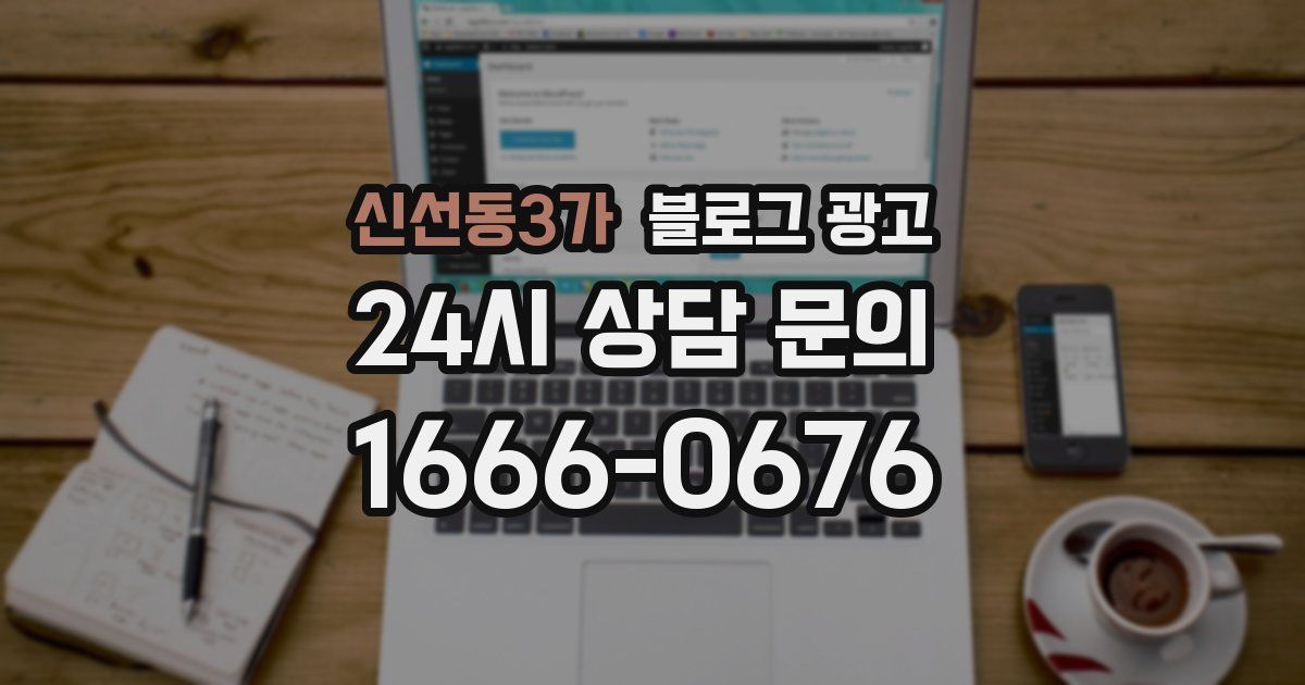 신선동3가 블로그 광고