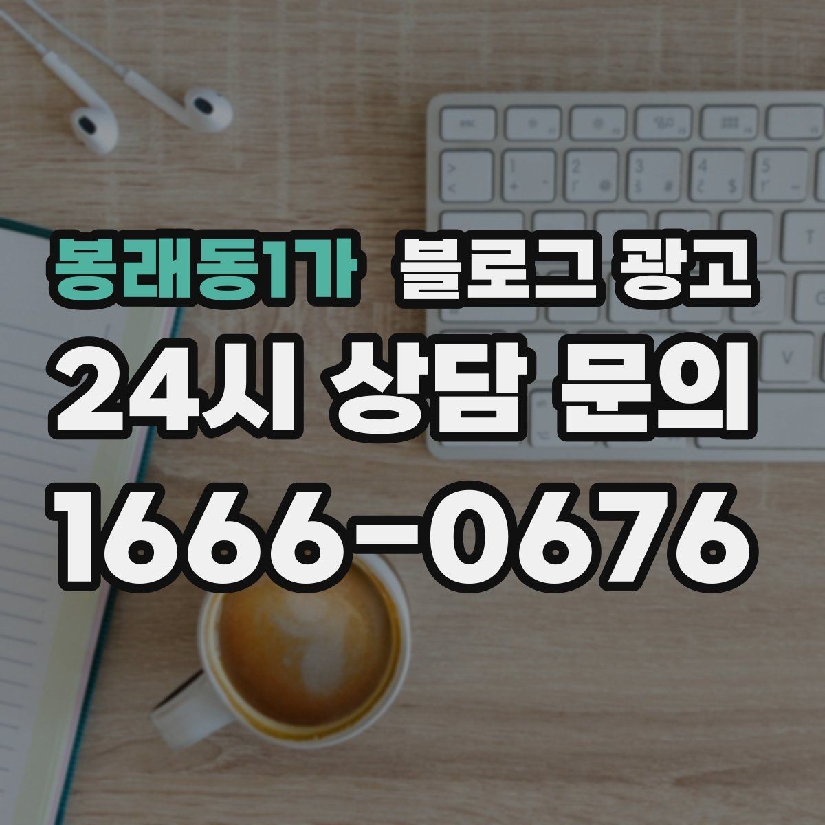 봉래동1가 블로그 광고 문자 안내와 함께 보내는 상세 설명 페이지