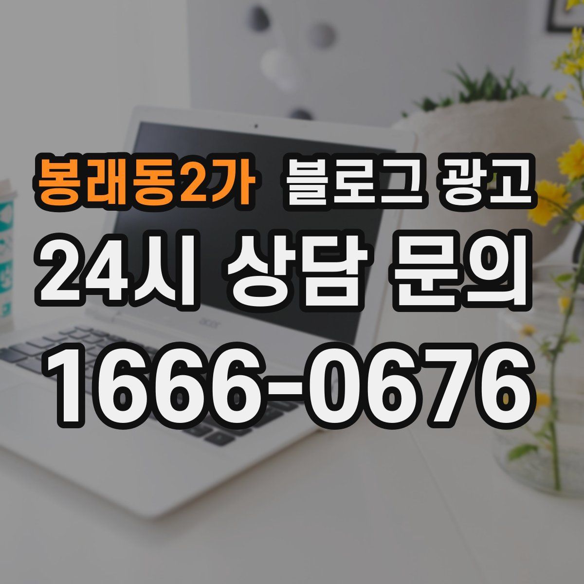 봉래동2가 블로그 광고