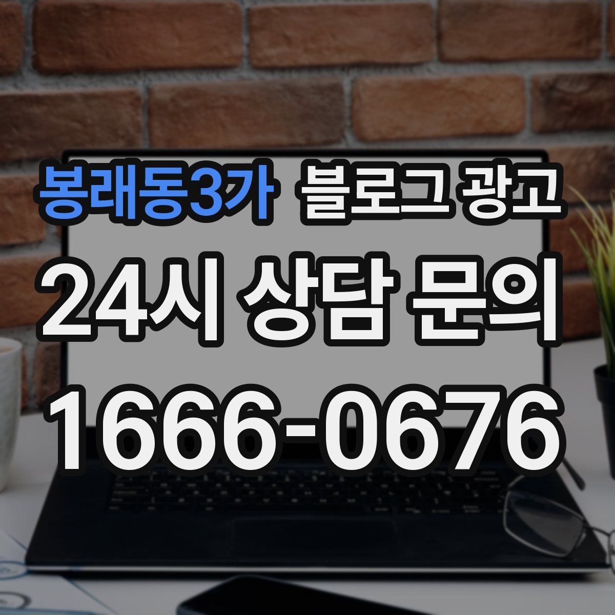 봉래동3가 블로그 광고