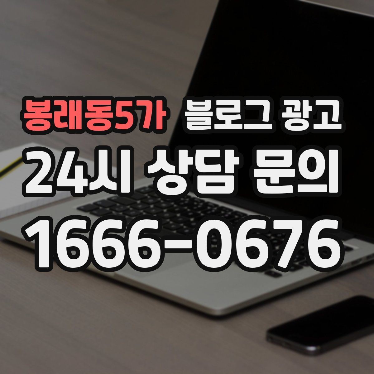 봉래동5가 블로그 광고 문의 채널이 여러 개일 때 정리하는 방법