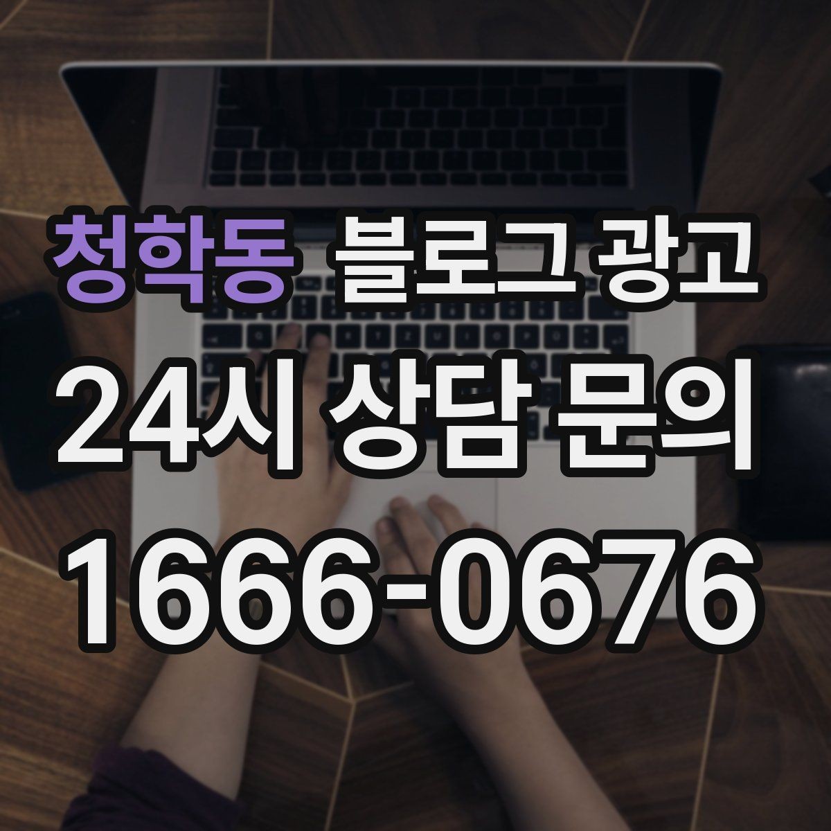 청학동 블로그 광고 상권 확장 시 새 지역 키워드를 더하는 요령
