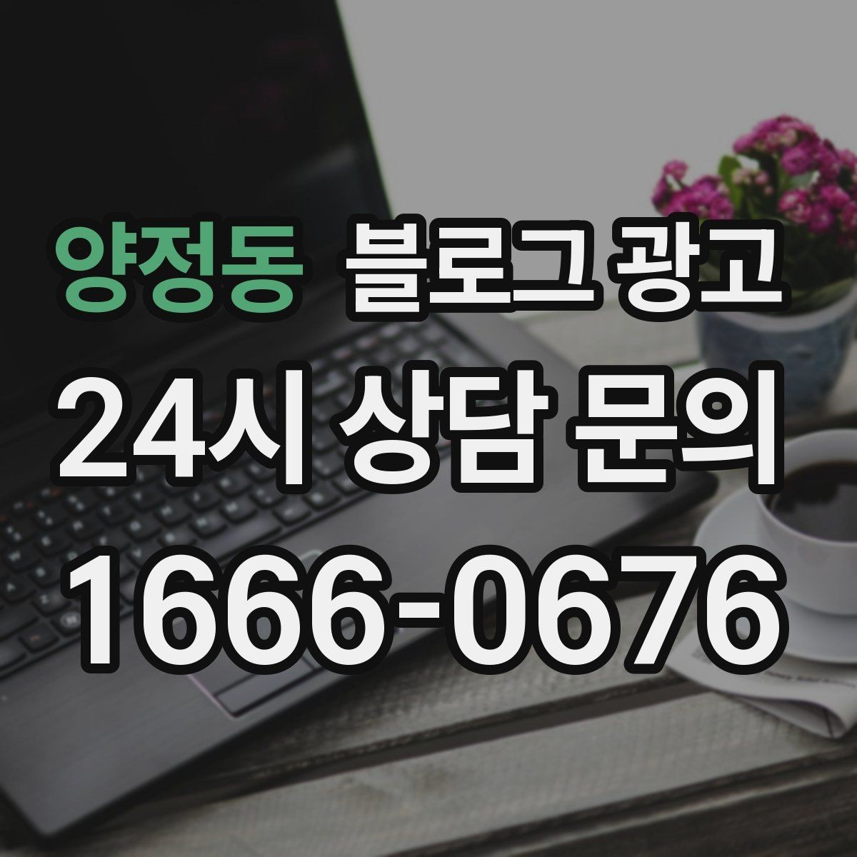 양정동 블로그 광고 전단지 문구를 블로그용으로 바꾸는 리라이팅 요령