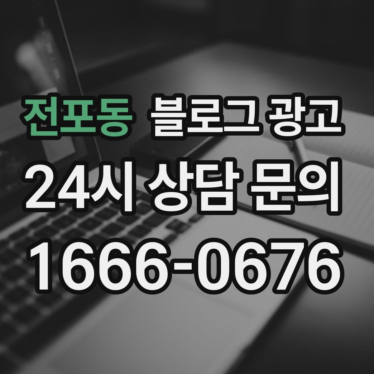 전포동 블로그 광고 전화 주문이 많은 업종을 위한 CTA 문구 만들기