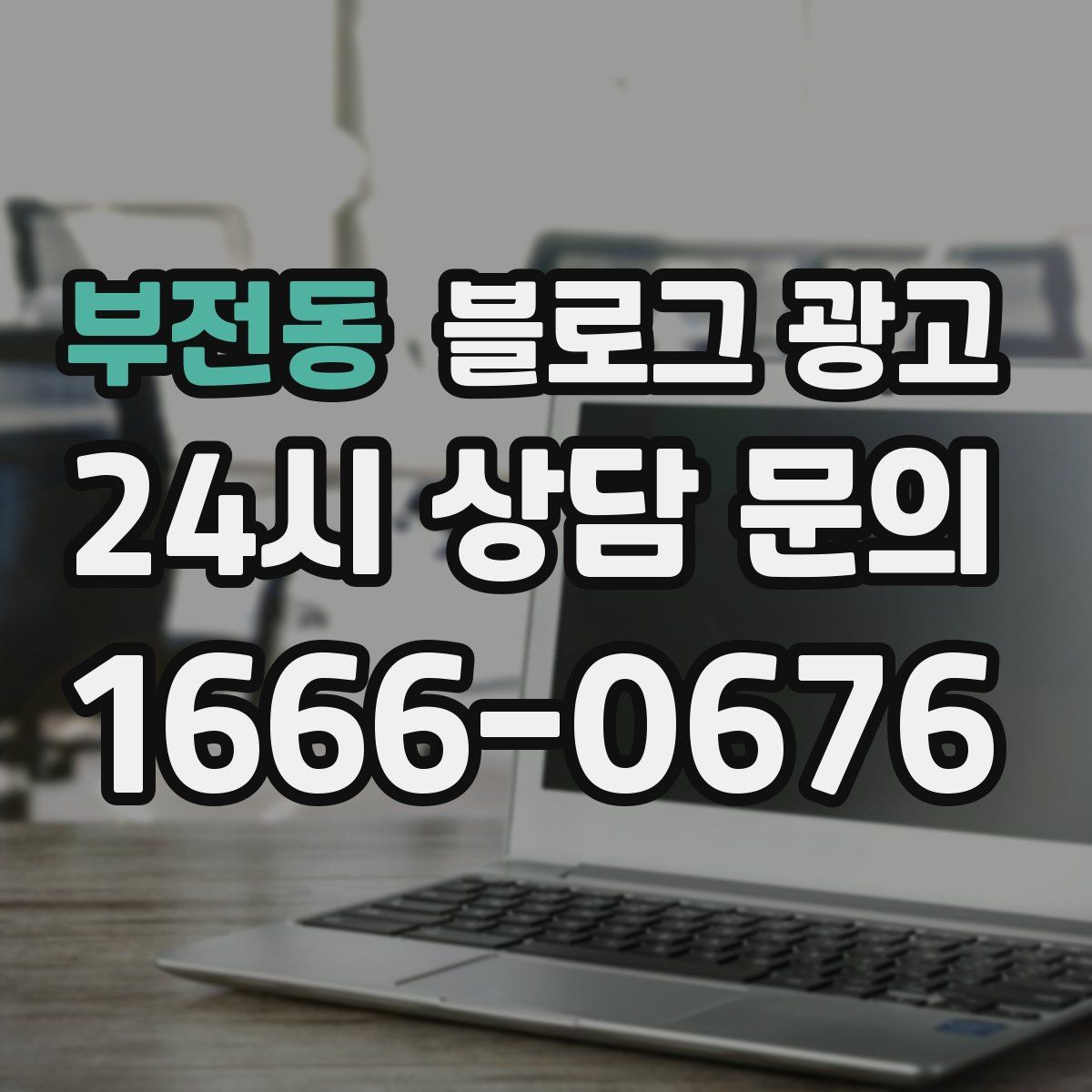 부전동 블로그 광고