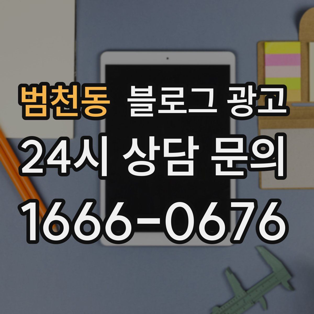 범천동 블로그 광고