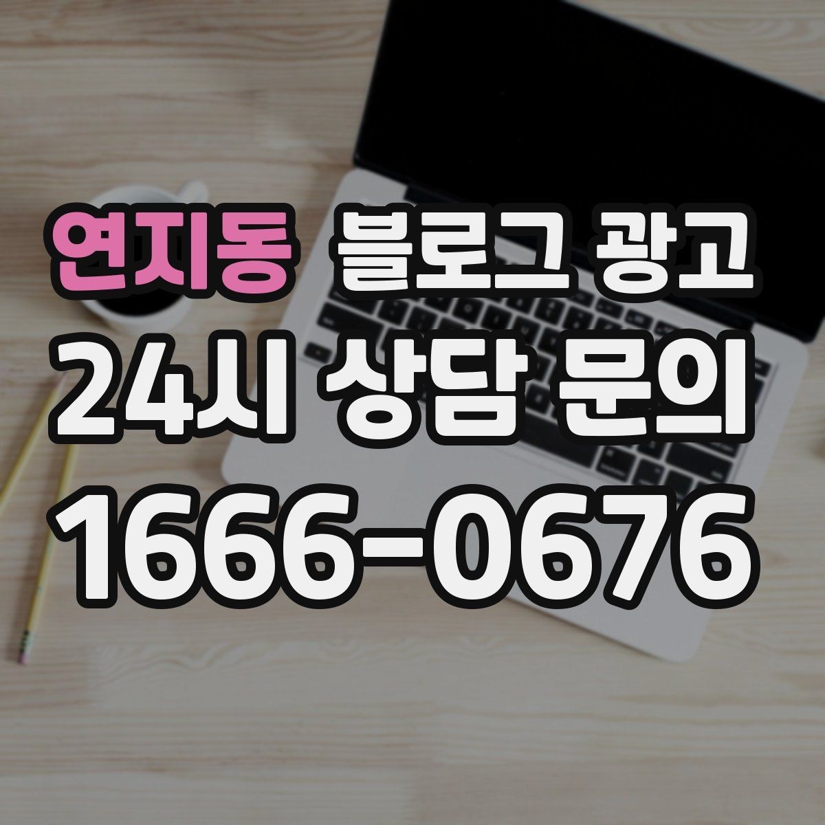 연지동 블로그 광고 상권 분석 결과를 고객 언어로 풀어내는 글