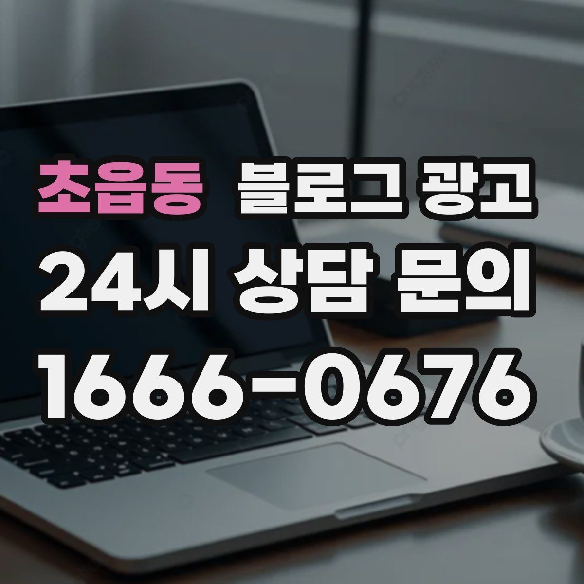 초읍동 블로그 광고 회사 단체 계약과 제휴를 제안하는 글쓰기