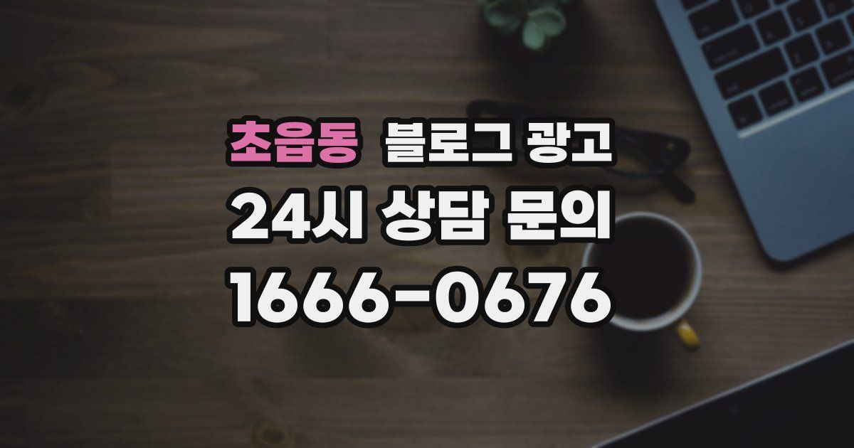 초읍동 블로그 광고