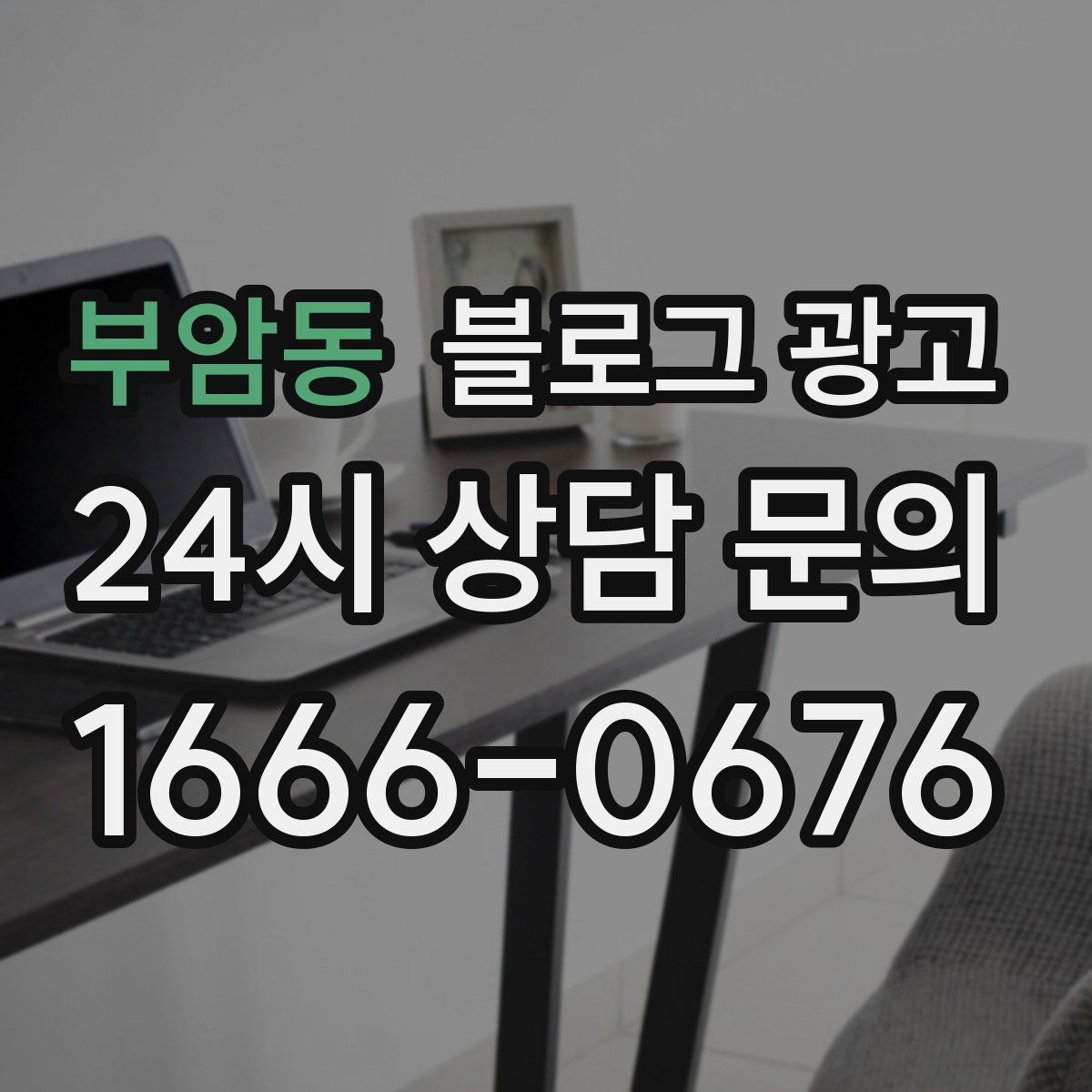 부암동 블로그 광고 대중교통만으로도 편하게 올 수 있다는 메시지 만들기