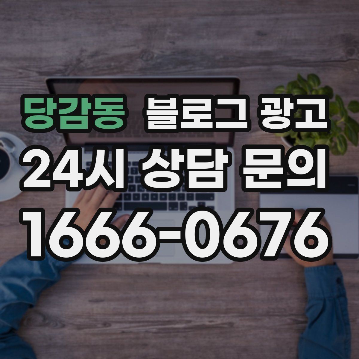 당감동 블로그 광고 고가 프리미엄 포지셔닝이 필요한 업종 전략
