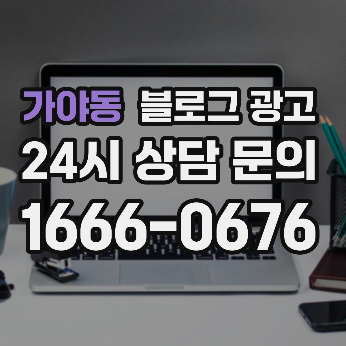 가야동 블로그 광고 언젠가 브랜드 히스토리가 될 일상의 순간 담기