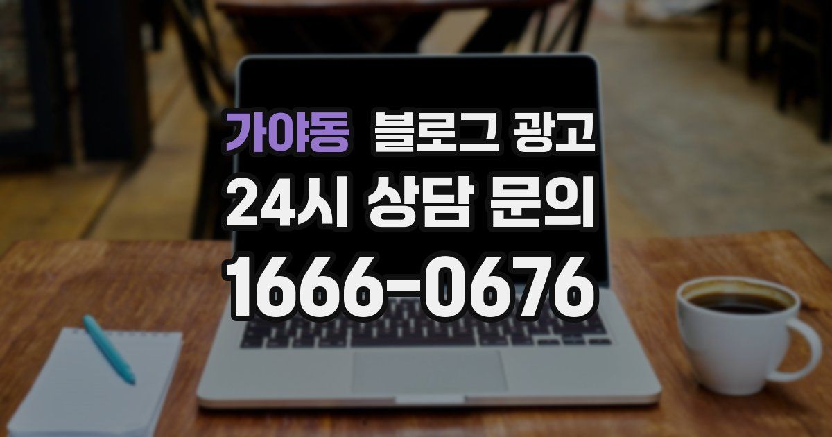 가야동 블로그 광고