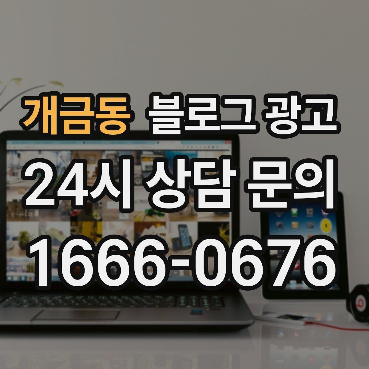 개금동 블로그 광고 온라인 예약 도입 소식을 알리는 자연스러운 문구