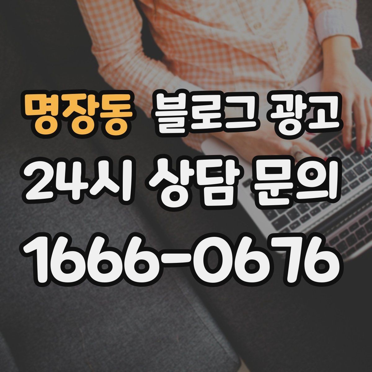 명장동 블로그 광고 인테리어 시공 업체를 위한 전후 비교 사례