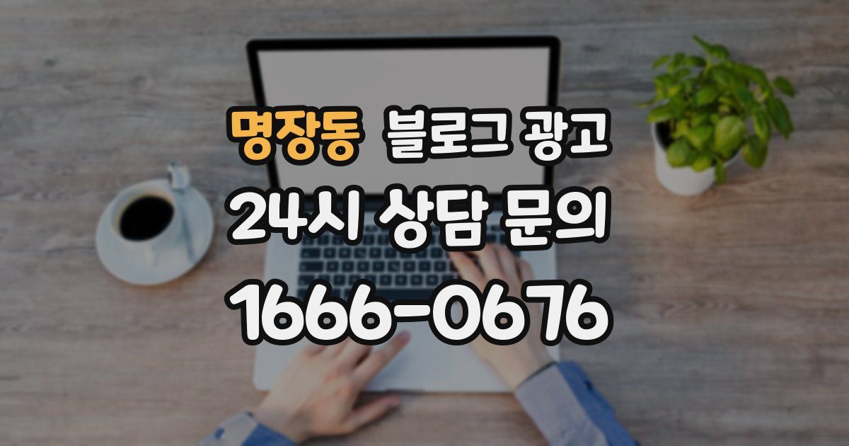 명장동 블로그 광고
