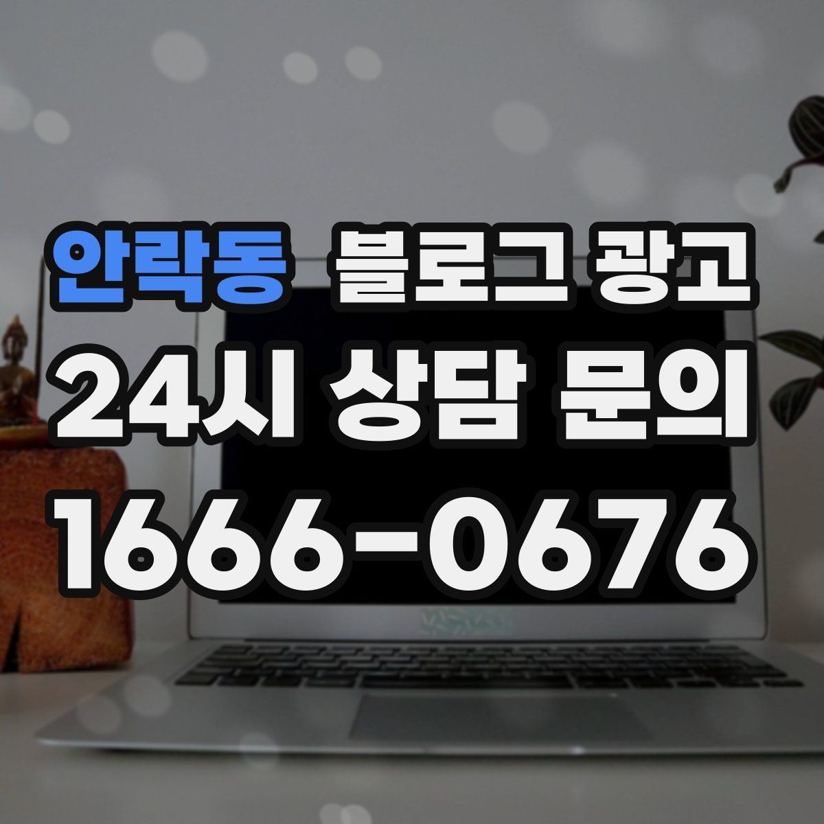 안락동 블로그 광고 지도와 검색에서 함께 노출되게 만드는 법