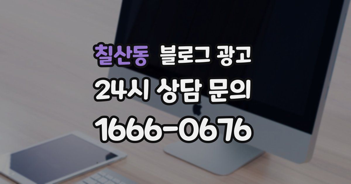 칠산동 블로그 광고