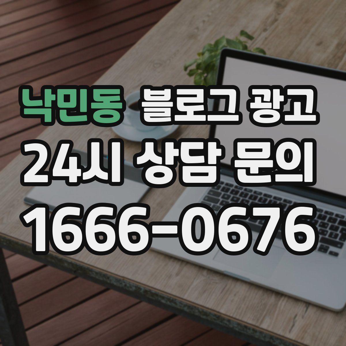 낙민동 블로그 광고