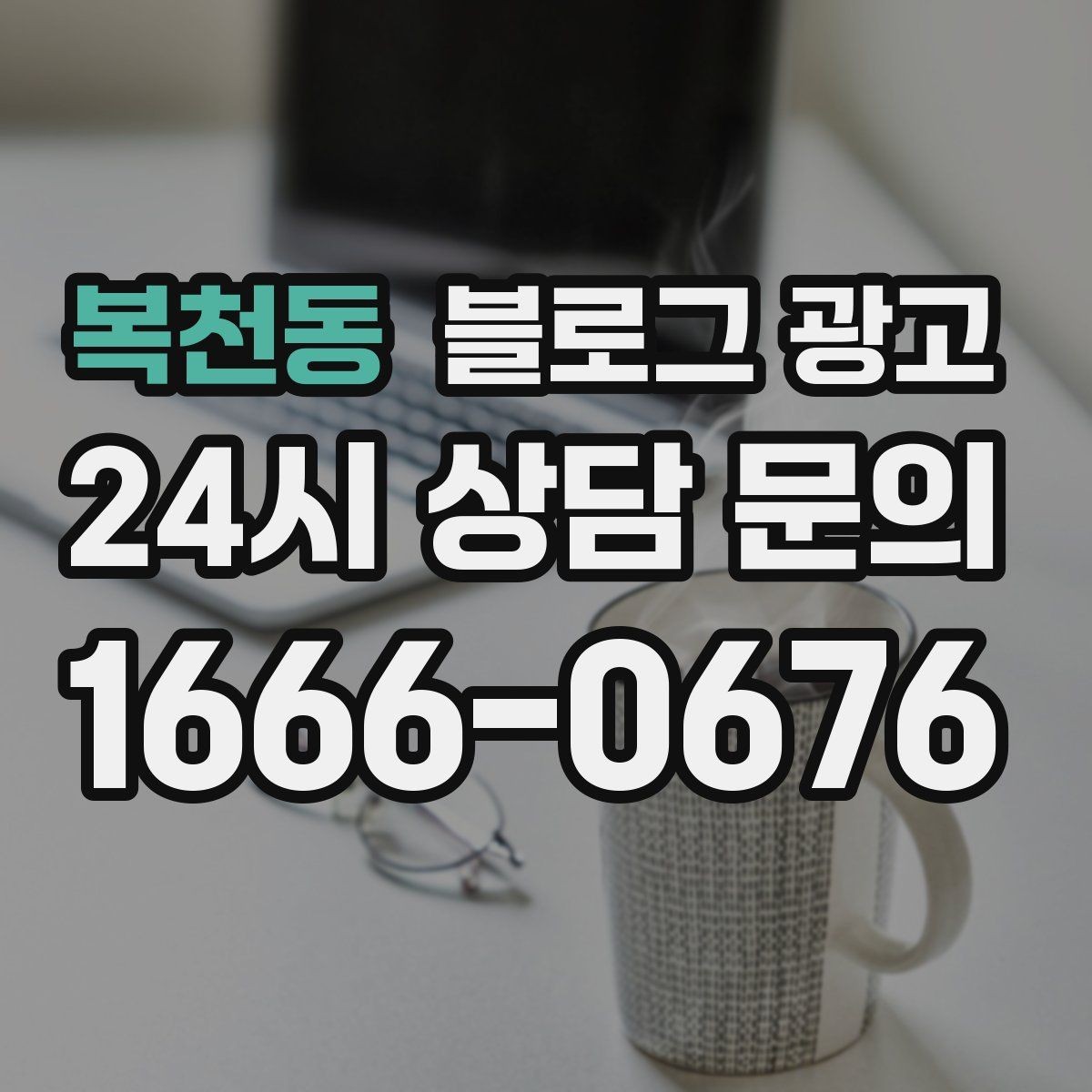 복천동 블로그 광고 테이크아웃 위주 매장을 위한 주문 동선 안내