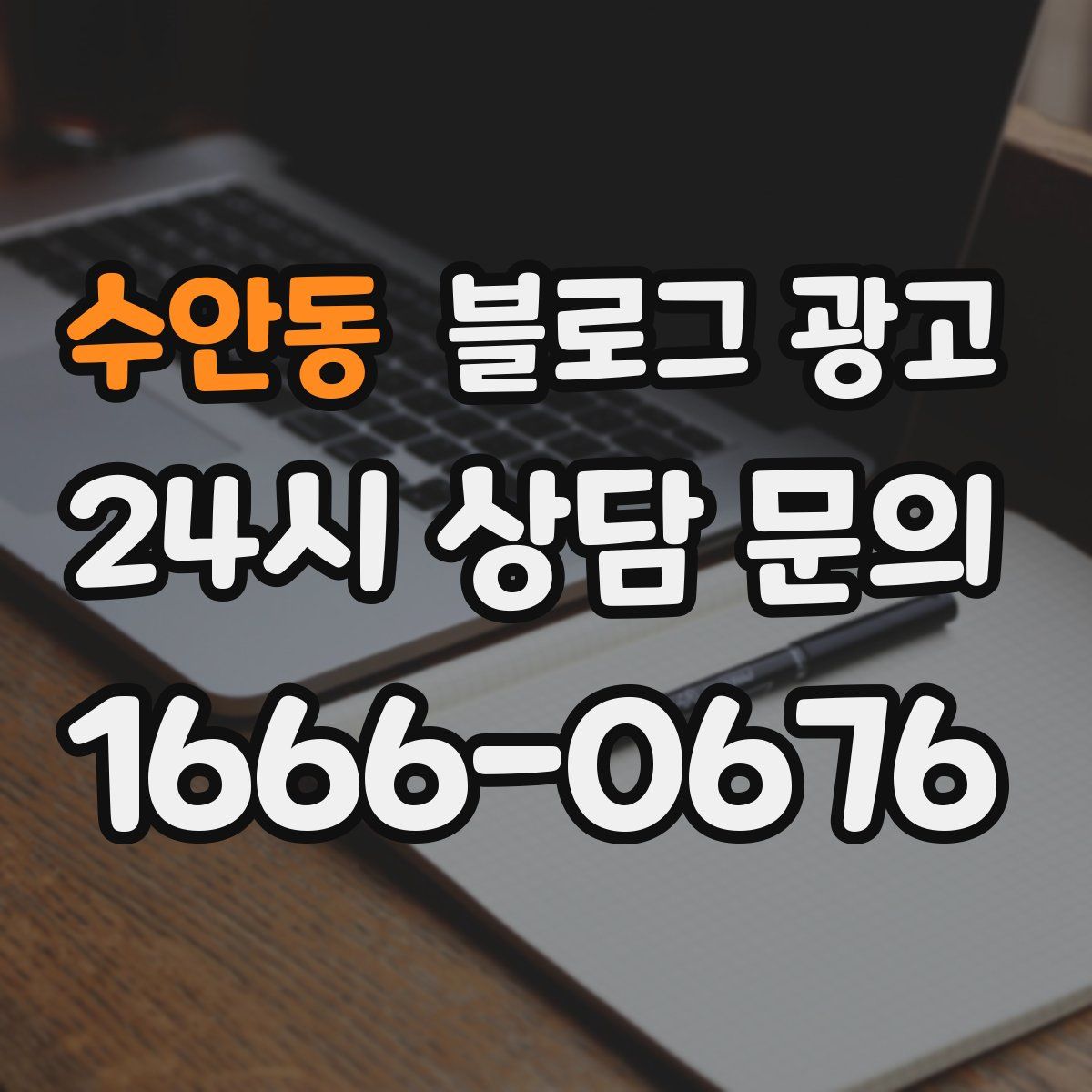 수안동 블로그 광고