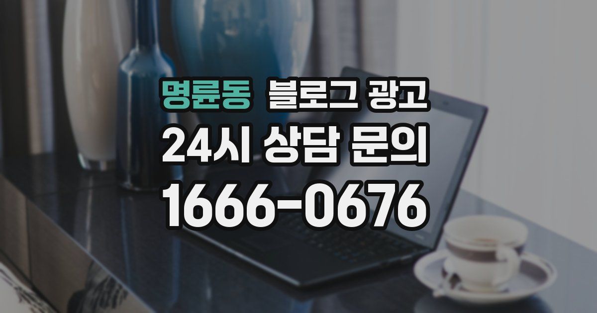 명륜동 블로그 광고