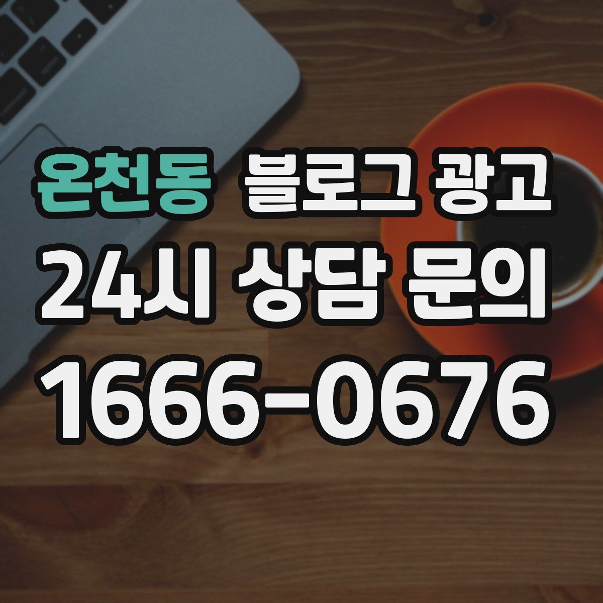 온천동 블로그 광고