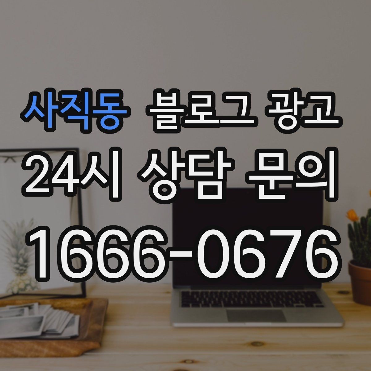사직동 블로그 광고 매장 방문 전후 경험을 설계하는 관점