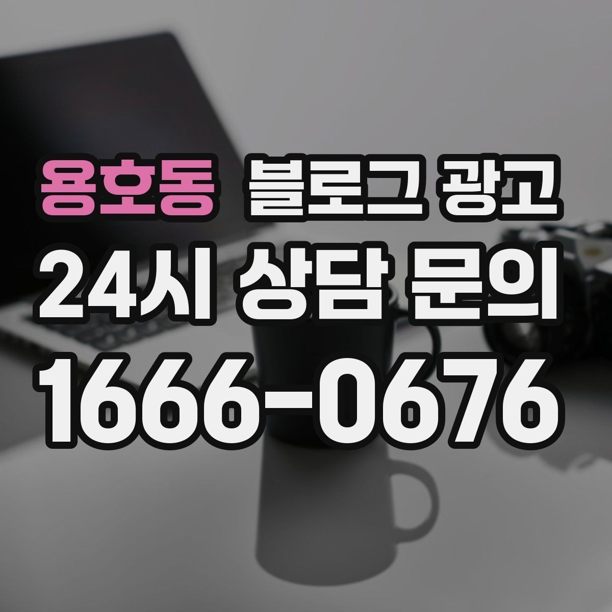 용호동 블로그 광고 긴 설명이 필요한 서비스 업종을 위한 구성