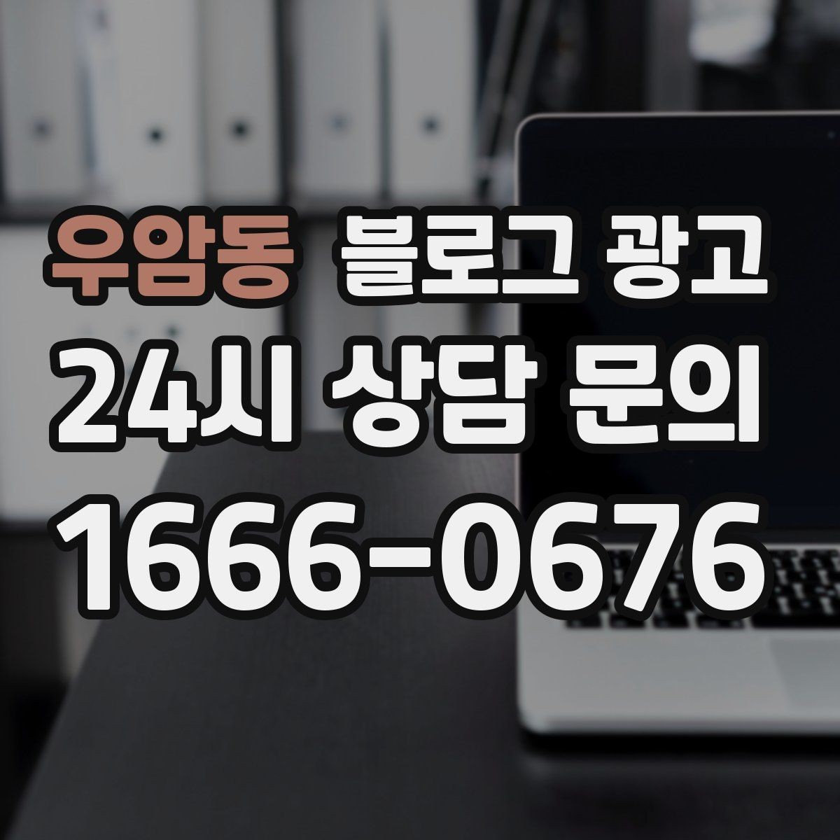 우암동 블로그 광고 이벤트와 상시 안내 글의 비율을 조절하는 법