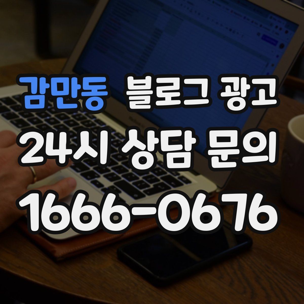 감만동 블로그 광고 문의 메시지 폼으로 연결되는 안내 문장 쓰기
