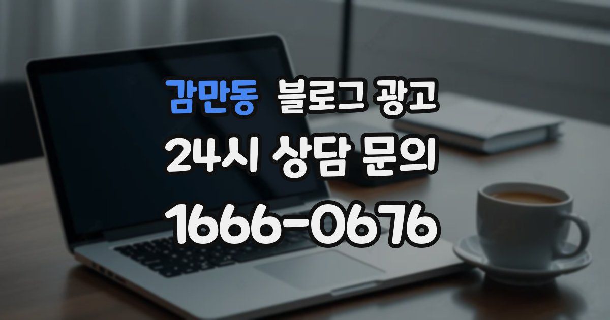 감만동 블로그 광고
