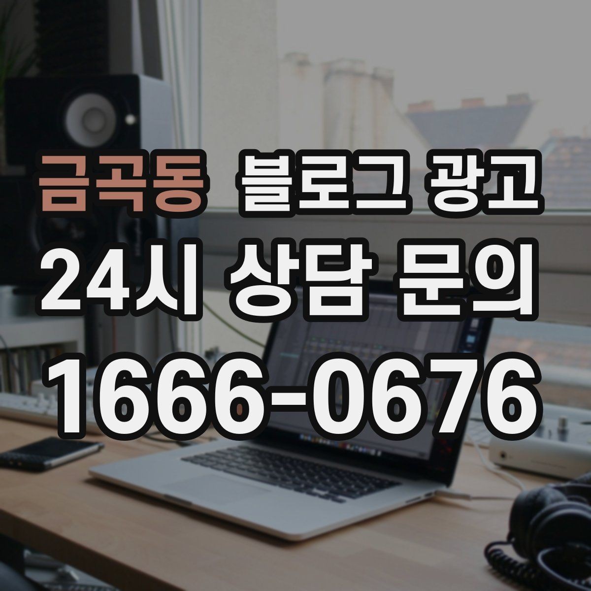 금곡동 블로그 광고 한 번 중단해도 다시 이어 가기 쉬운 구조 만들기