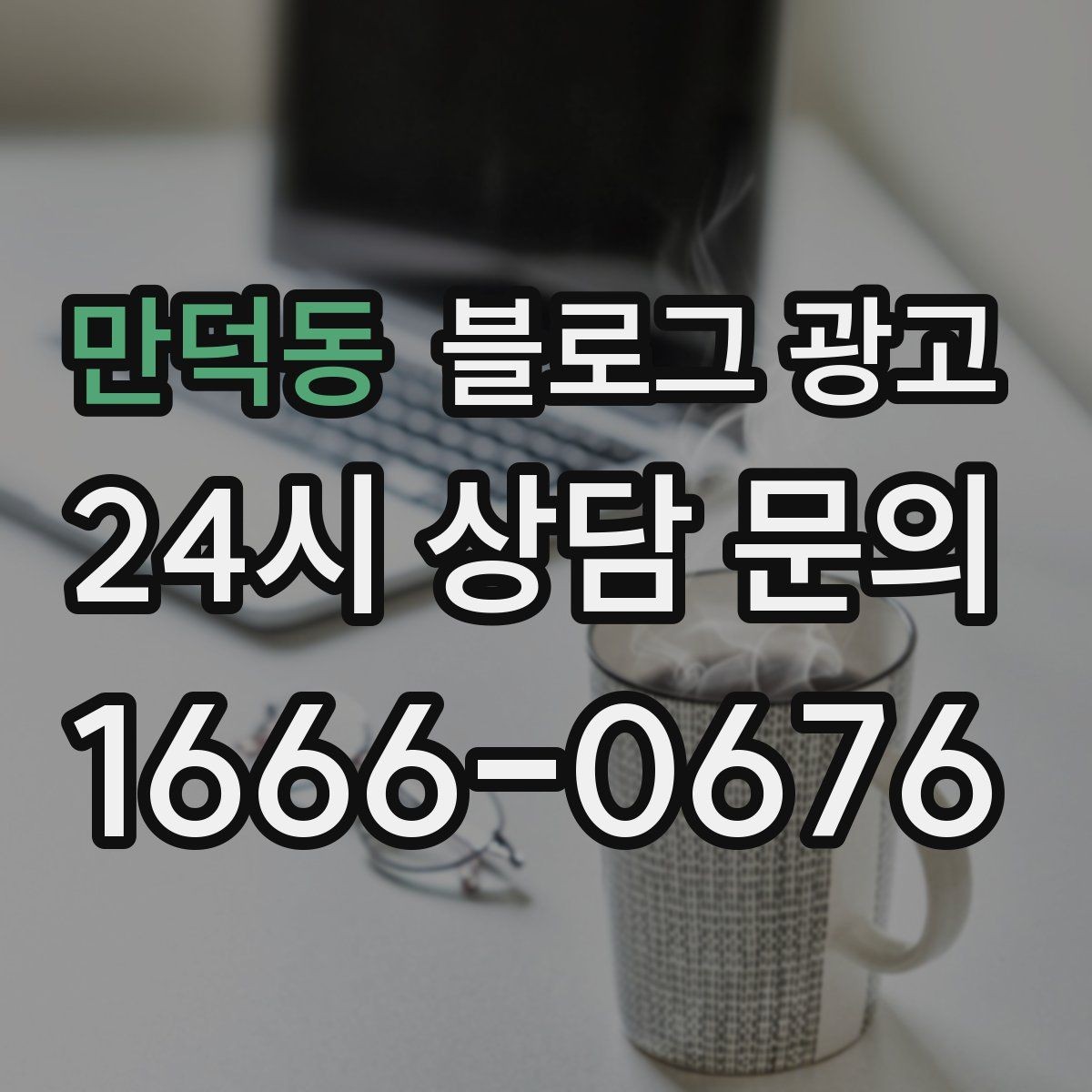 만덕동 블로그 광고 학원과 공부방을 위한 커리큘럼 소개 글
