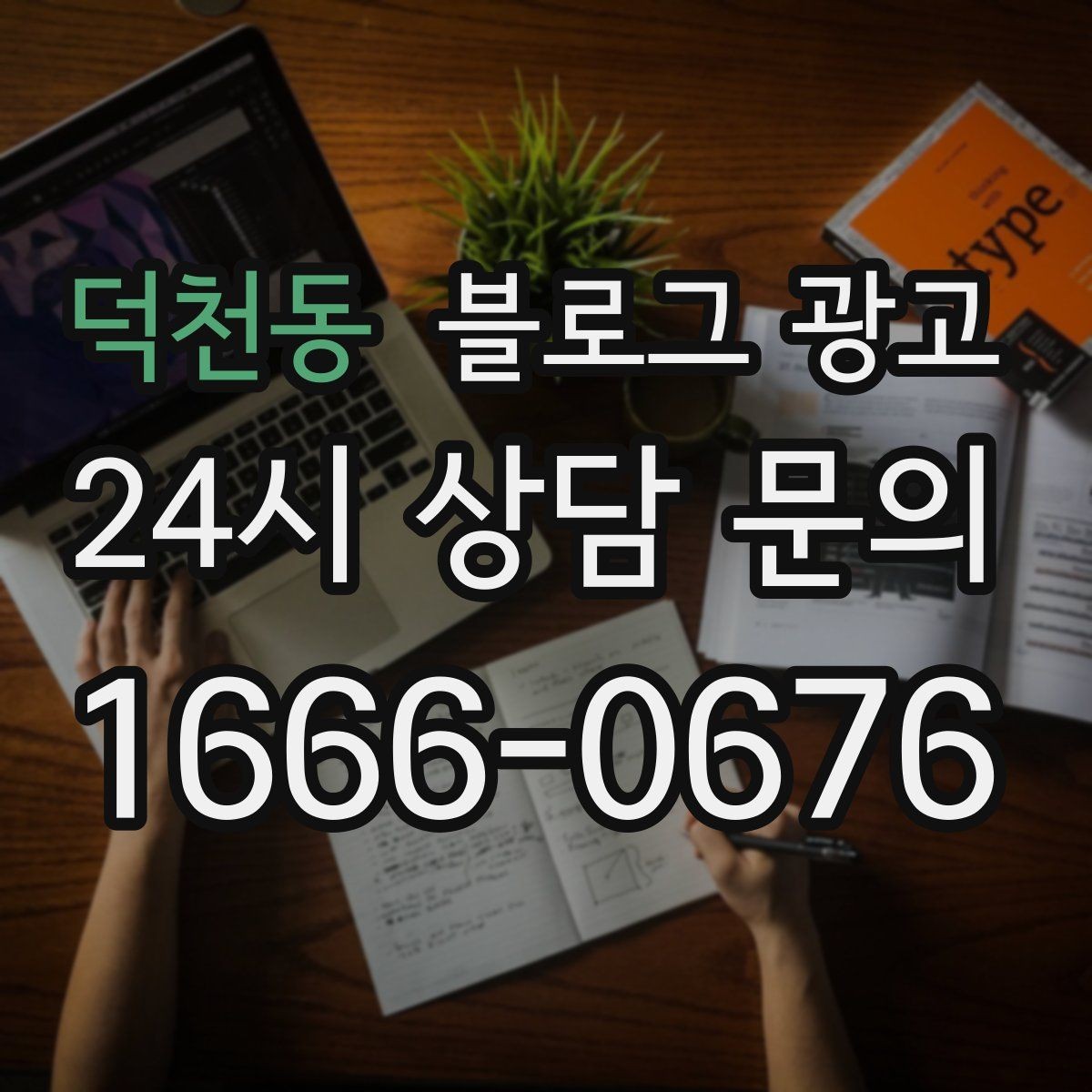 덕천동 블로그 광고 청소와 시공 업종을 위한 전후 사례 정리