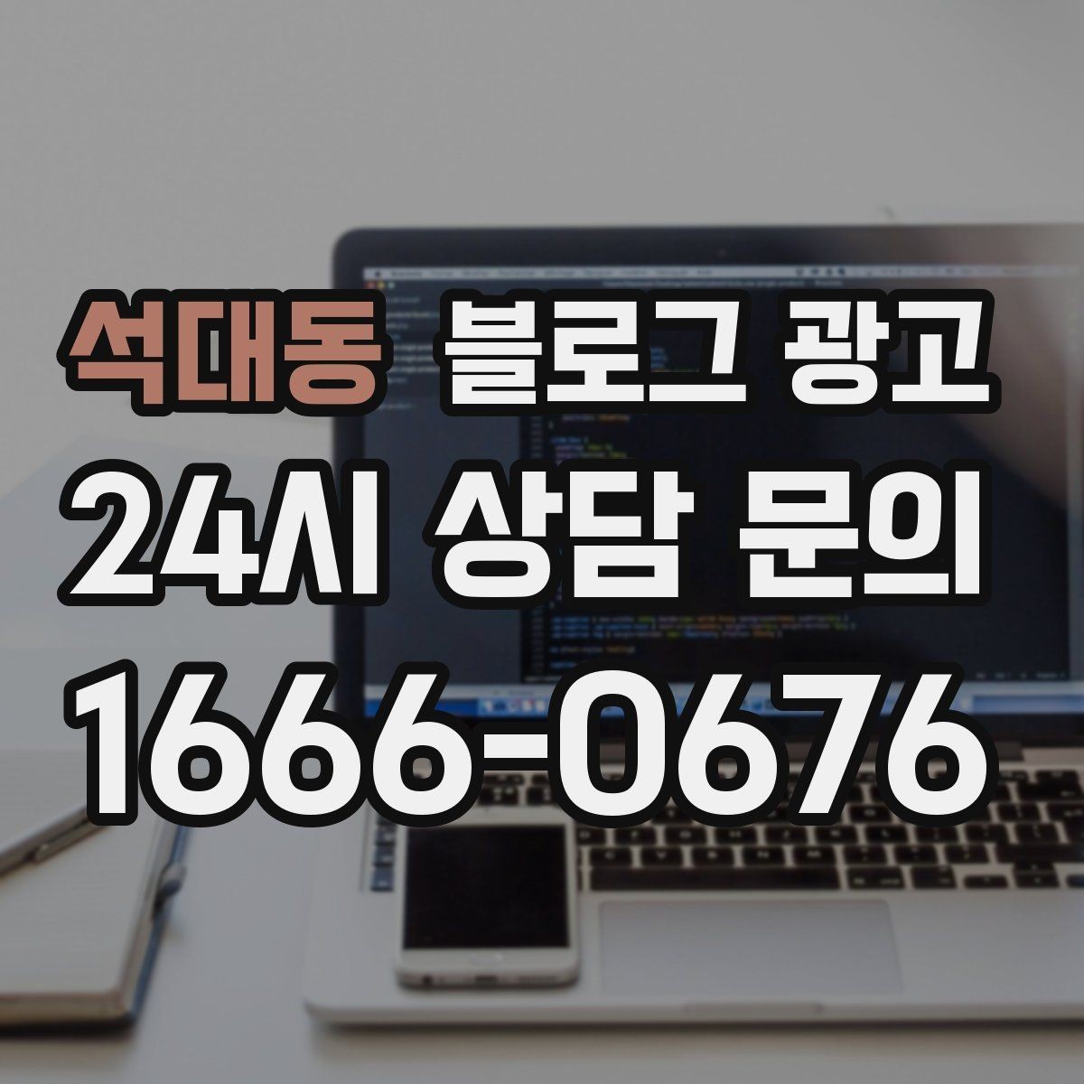 석대동 블로그 광고 자주 틀리는 안내 문구를 고치는 체크 포인트