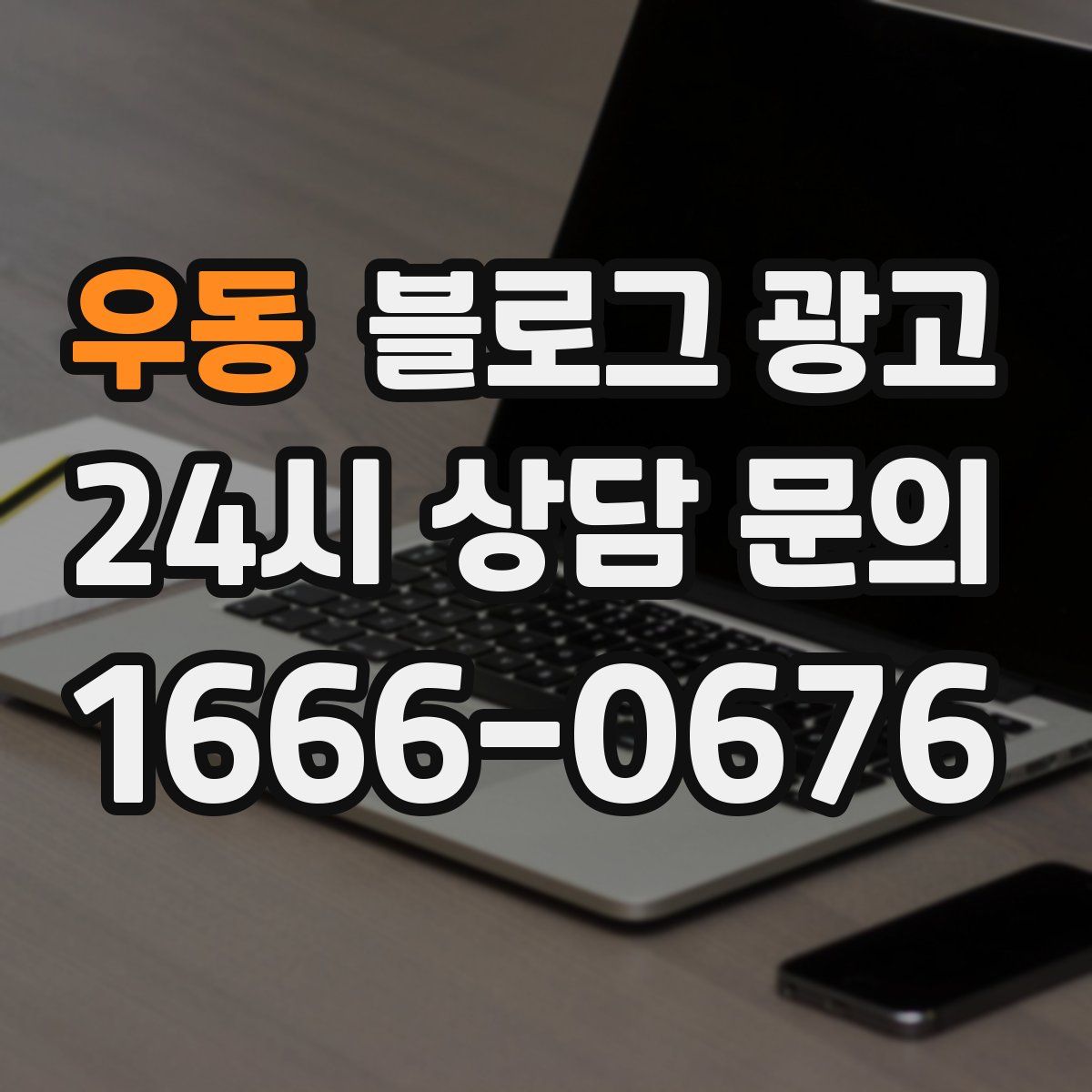 우동 블로그 광고