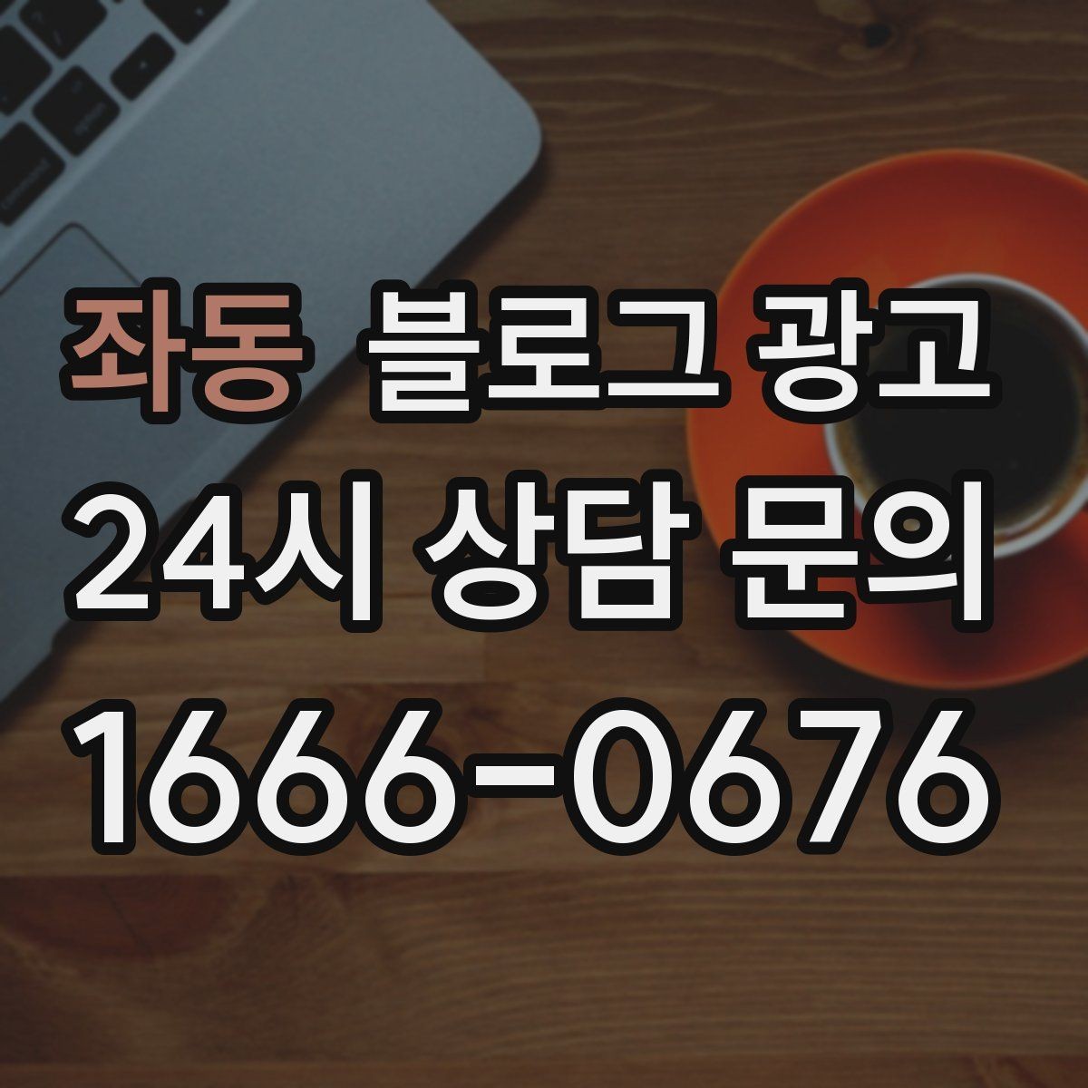 좌동 블로그 광고 산후 조리와 돌봄 서비스 신뢰형 콘텐츠 구성