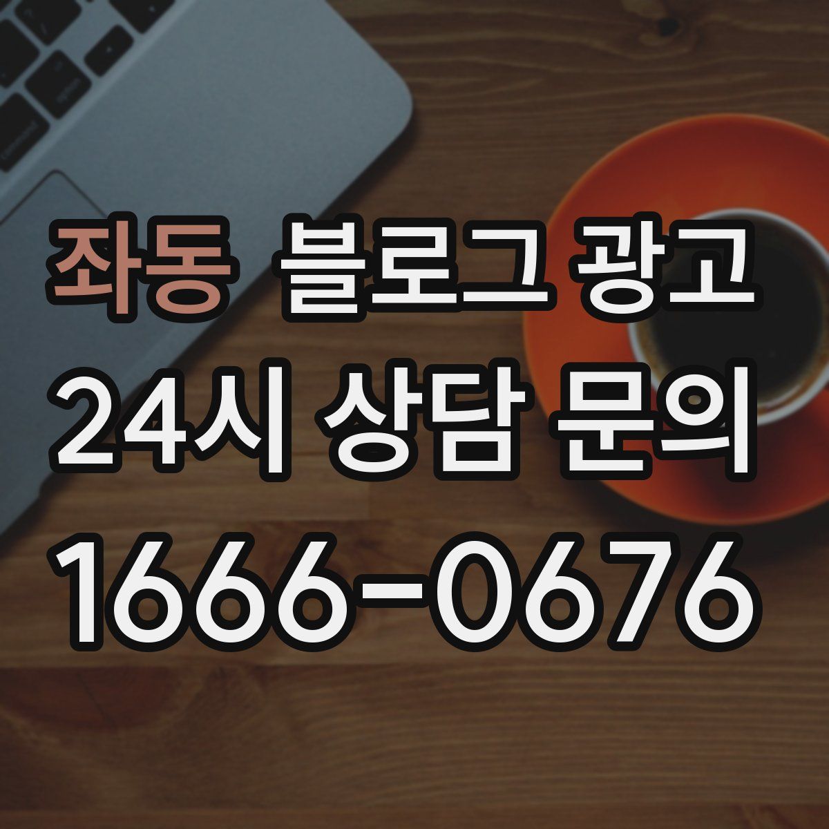 좌동 블로그 광고