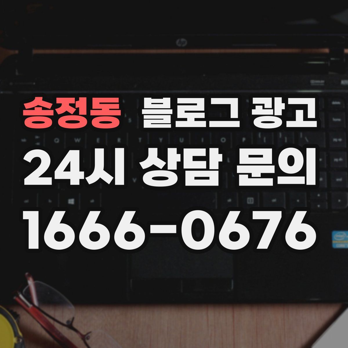 송정동 블로그 광고