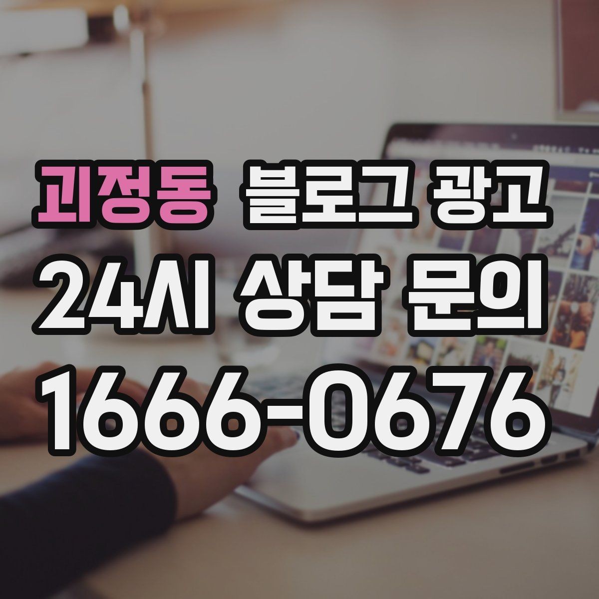 괴정동 블로그 광고 1인 손님도 편한 공간이라는 인상을 주는 법