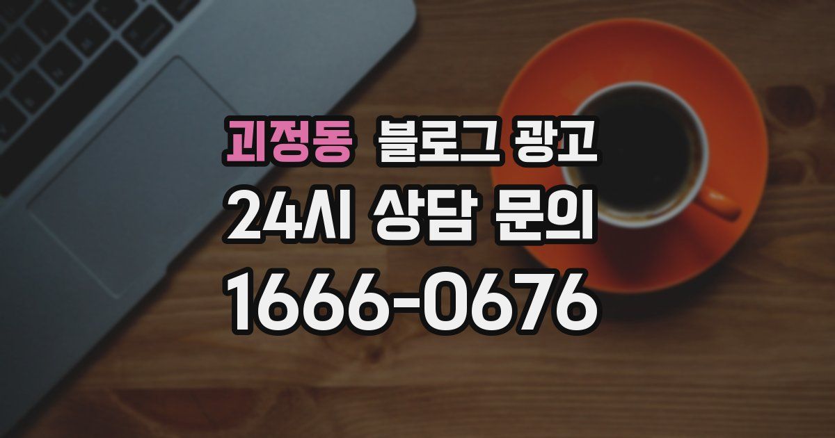 괴정동 블로그 광고