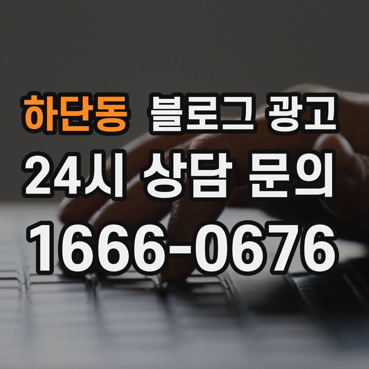 하단동 블로그 광고 사진이 부족한 업종을 위한 텍스트 전략