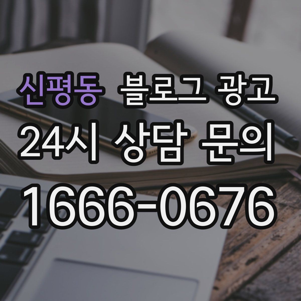 신평동 블로그 광고 소규모 공방과 스튜디오를 위한 소개 글 예시