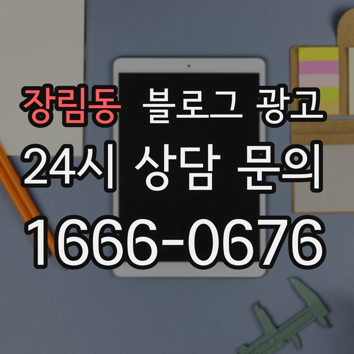 장림동 블로그 광고 일주일에 한 번만 올려도 효과 보는 운영법
