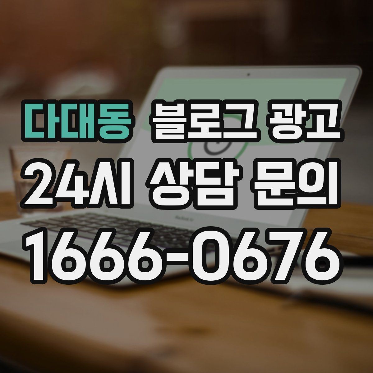 다대동 블로그 광고 외주와 내부 운영을 섞어 쓰는 하이브리드 전략