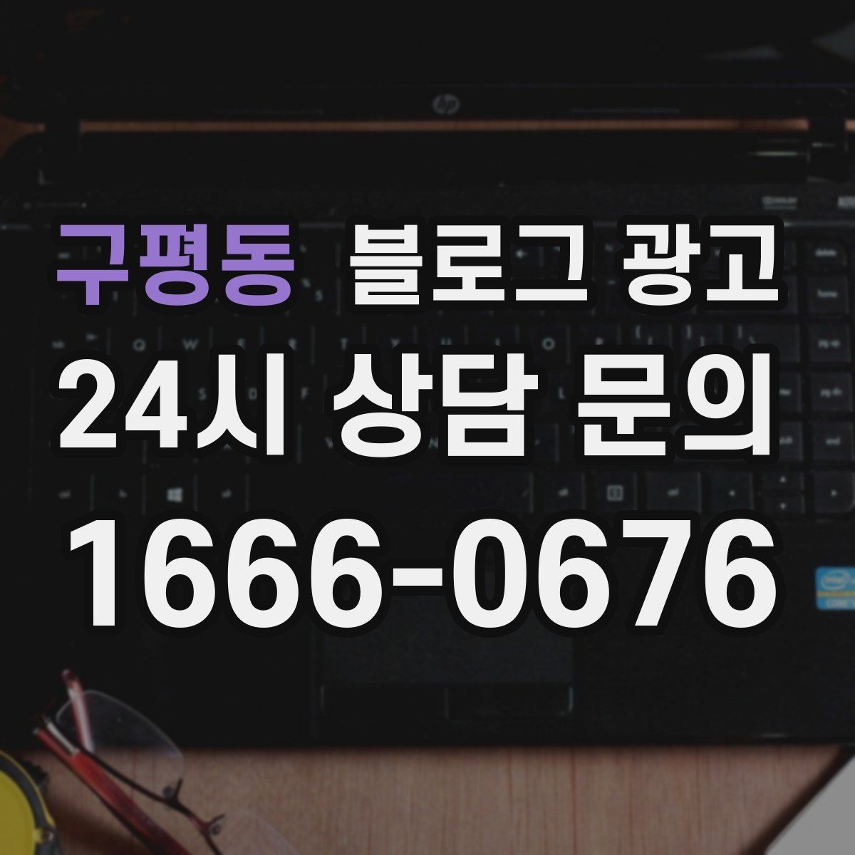 구평동 블로그 광고 글 끝에서 전화 버튼을 누르게 만드는 마무리 문장
