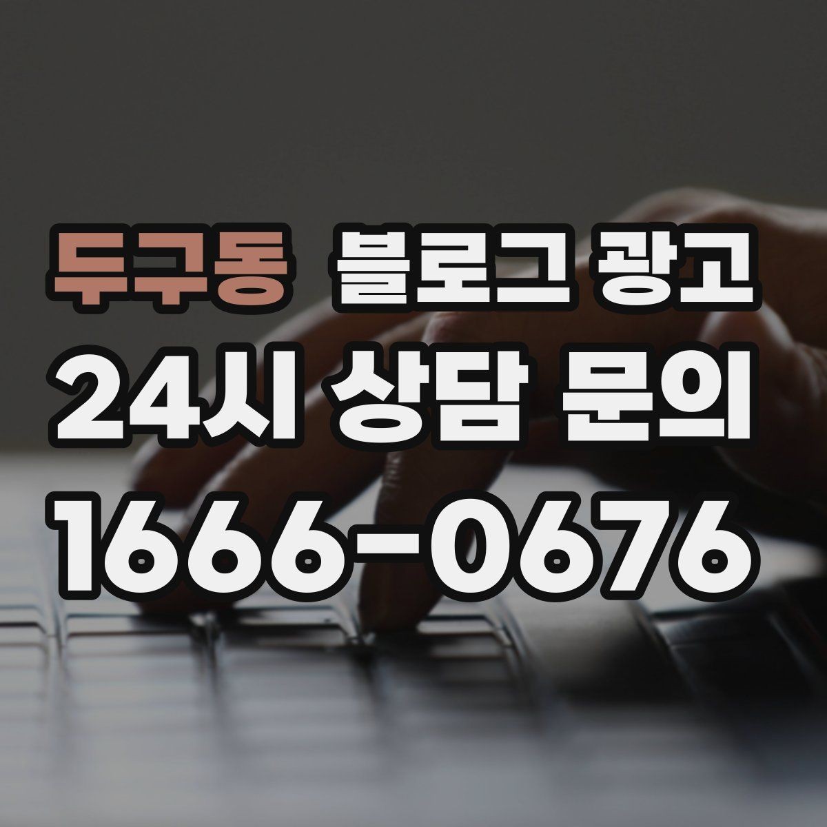 두구동 블로그 광고 하나의 글로 여러 채널에서 활용하는 재사용 전략