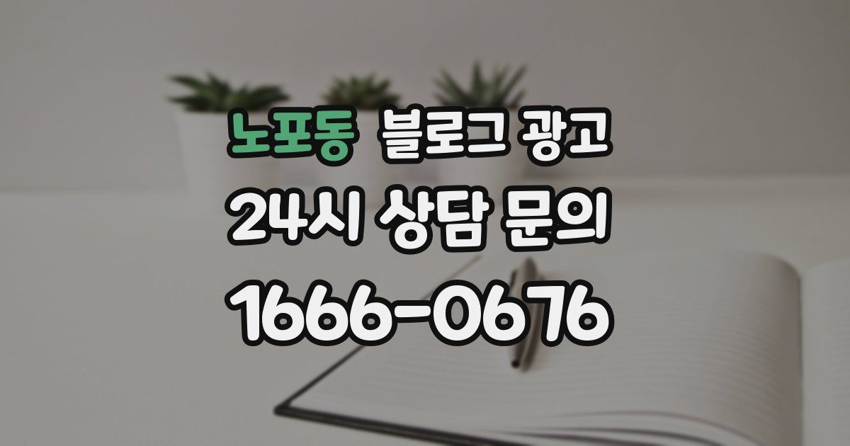 노포동 블로그 광고